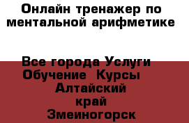 Онлайн тренажер по ментальной арифметике - Все города Услуги » Обучение. Курсы   . Алтайский край,Змеиногорск г.